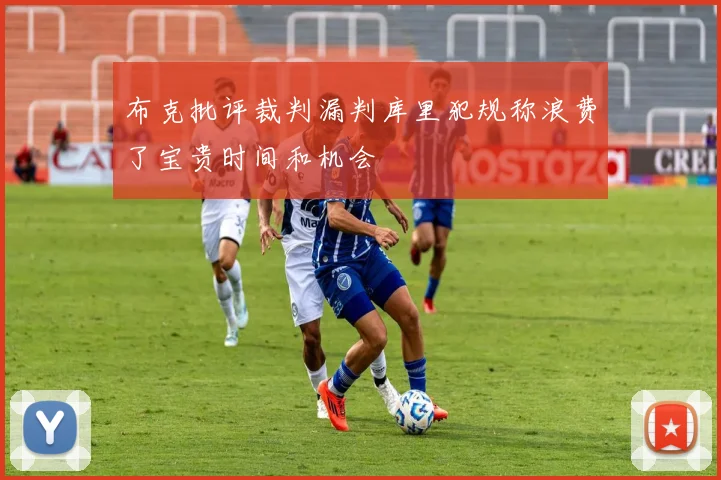 布克批评裁判漏判库里犯规称浪费了宝贵时间和机会