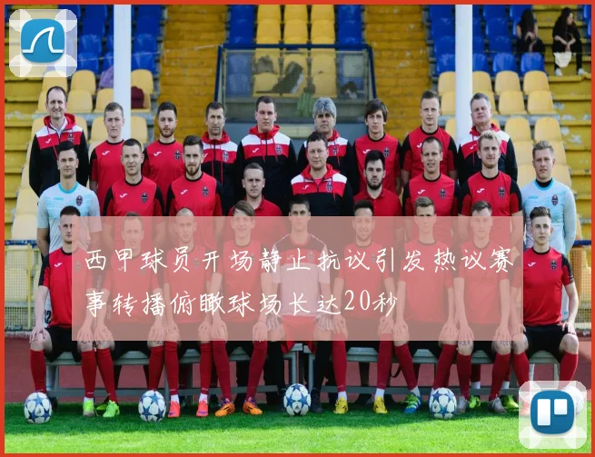 西甲球员开场静止抗议引发热议赛事转播俯瞰球场长达20秒
