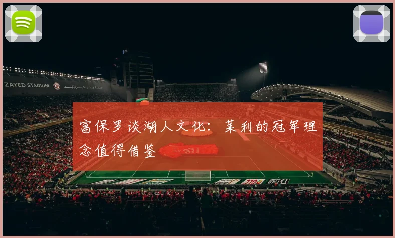 富保罗谈湖人文化：莱利的冠军理念值得借鉴