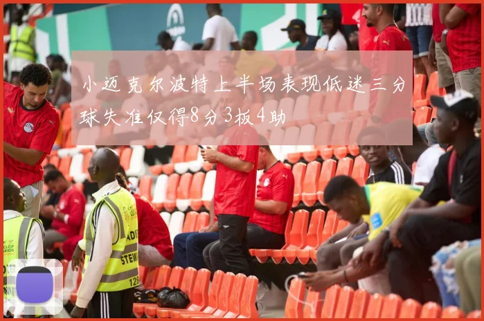 小迈克尔波特上半场表现低迷三分球失准仅得8分3板4助