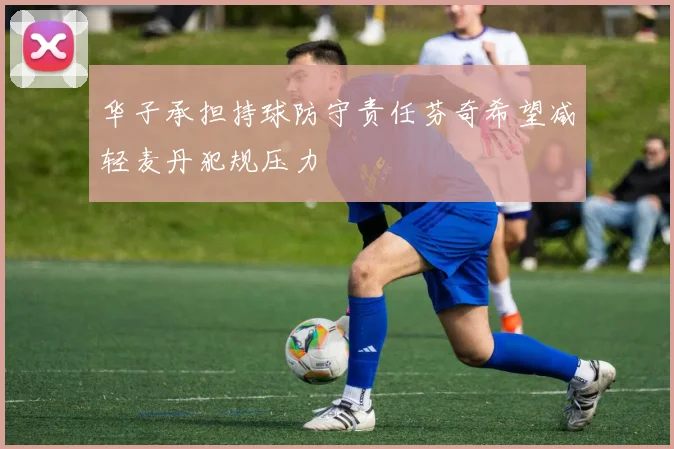 华子承担持球防守责任芬奇希望减轻麦丹犯规压力