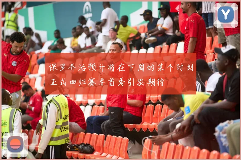 保罗乔治预计将在下周的某个时刻正式回归赛季首秀引发期待