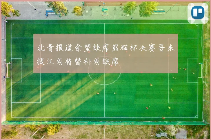 北青报道余望缺席熊猫杯决赛吾米提江或将替补或缺席