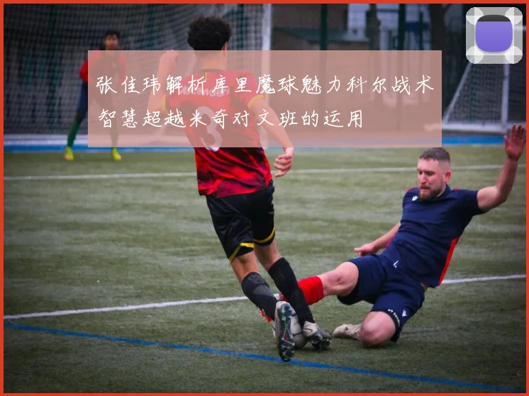 张佳玮解析库里魔球魅力科尔战术智慧超越米奇对文班的运用